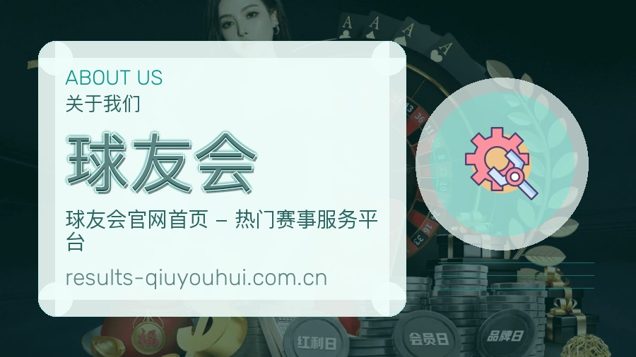 关于球友会体育赛事服务
