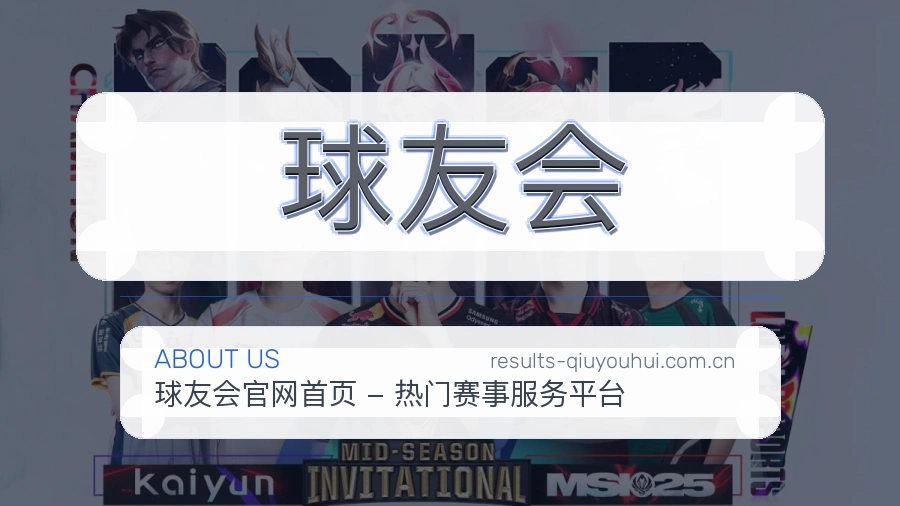 球友会体育服务体系介绍