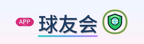 球友会 Logo